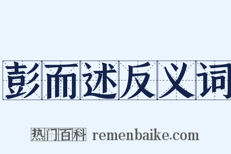 彭而述反义词是什么意思的图片